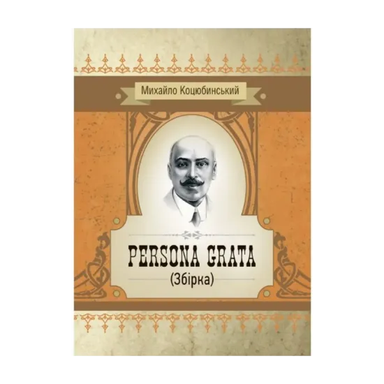 Зображення Persona grata. Збірка