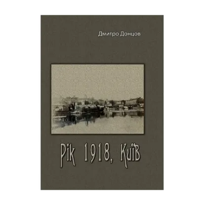 Зображення Рік 1918, Київ