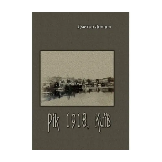Зображення Рік 1918, Київ