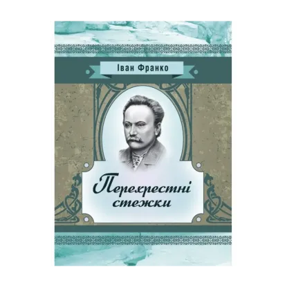 Зображення Перехресні стежки. Повість
