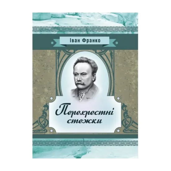 Зображення Перехресні стежки. Повість