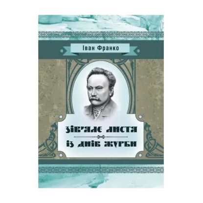 Зображення Зів’яле листя. Із днів журби