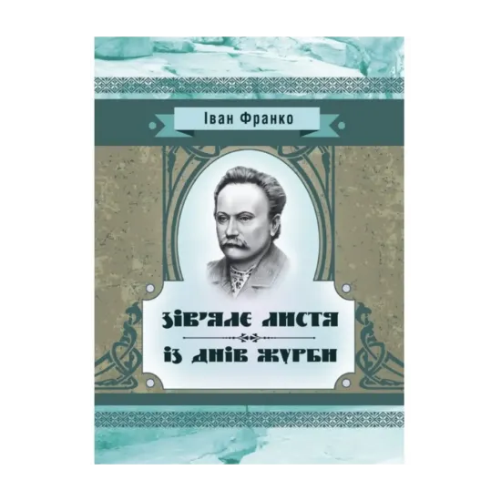 Зображення Зів’яле листя. Із днів журби