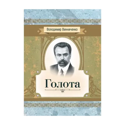Зображення Голота. Повість