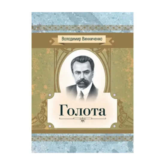 Зображення Голота. Повість