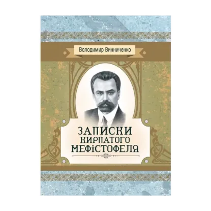Зображення Записки Кирпатого Мефістофеля. Роман