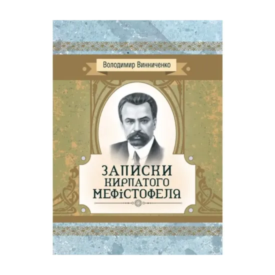 Зображення Записки Кирпатого Мефістофеля. Роман