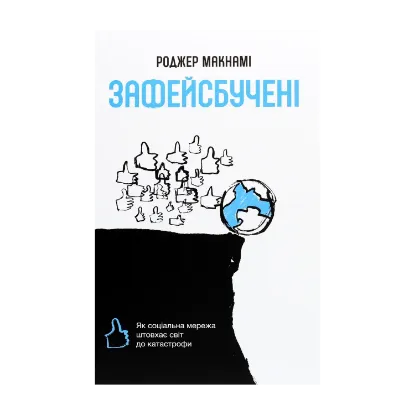 Зображення Зафейсбучені. Як соціальна мережа штовхає світ до катастрофи