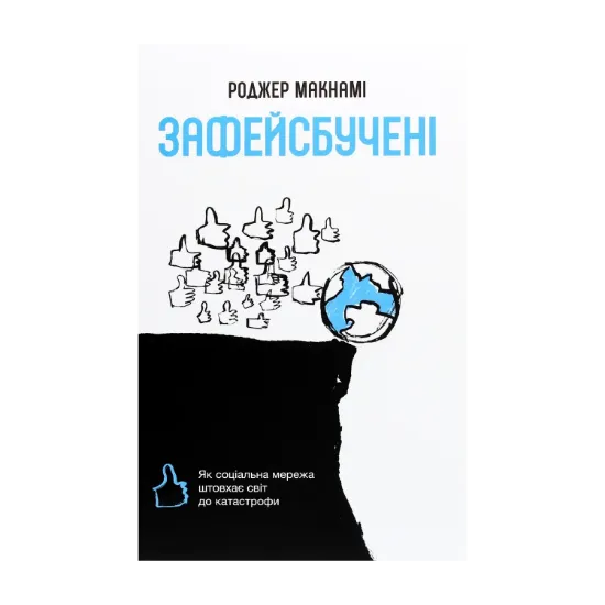 Зображення Зафейсбучені. Як соціальна мережа штовхає світ до катастрофи