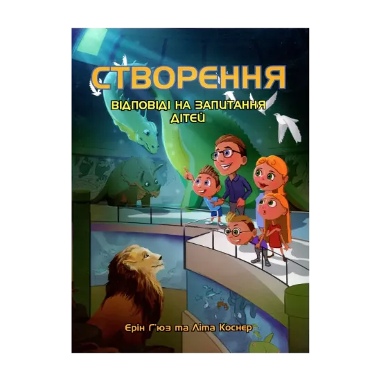 Зображення Створення. Відповіді на запитання дітей