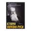 Зображення Історія України-Руси. Том 5