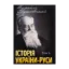Зображення Історія України-Руси. Том 6