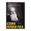 Зображення Історія України-Руси. Том 7
