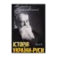 Зображення Історія України-Руси. Том 8