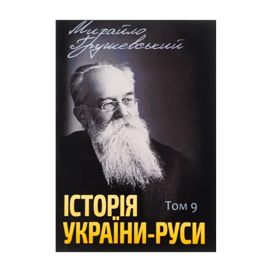 Зображення Історія України-Руси. Том 9