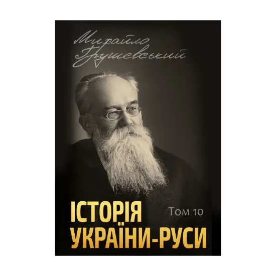 Зображення Історія України-Руси. Том 10