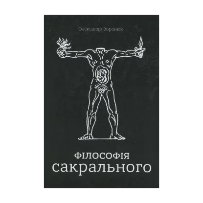 Зображення Філософія сакрального