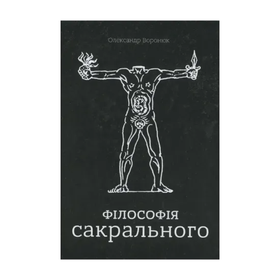 Зображення Філософія сакрального