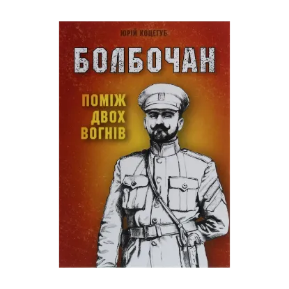 Зображення Болбочан. Поміж двох вогнів