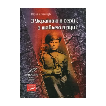 Зображення З Україною в серці, з шаблею в руці