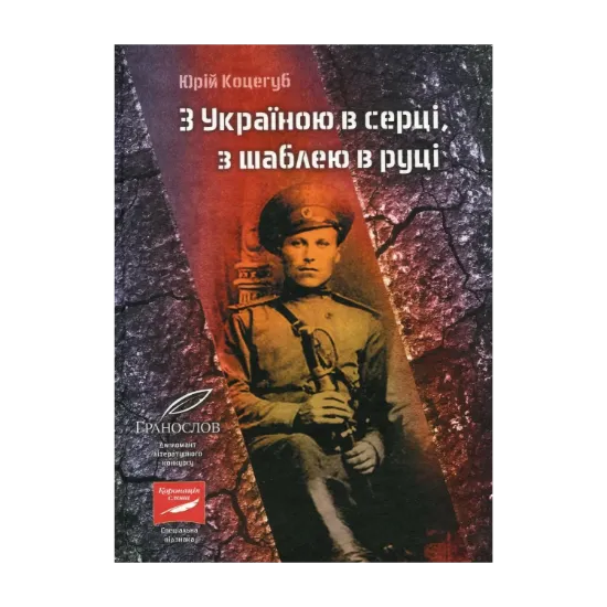 Зображення З Україною в серці, з шаблею в руці