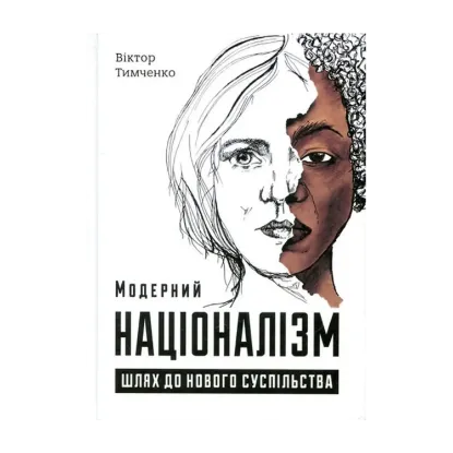 Зображення Модерний націоналізм. Шлях до нового суспільства