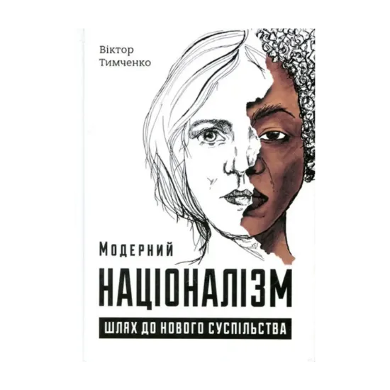 Зображення Модерний націоналізм. Шлях до нового суспільства