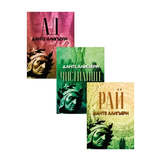 Зображення Божественная комедия (комплект из 3 книг)