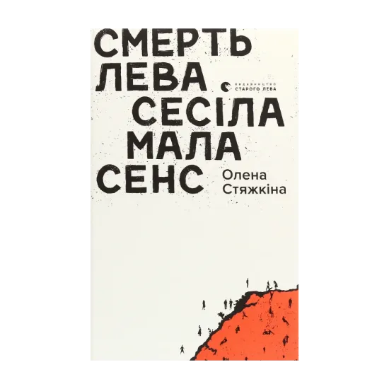 Зображення Смерть лева Сесіла мала сенс