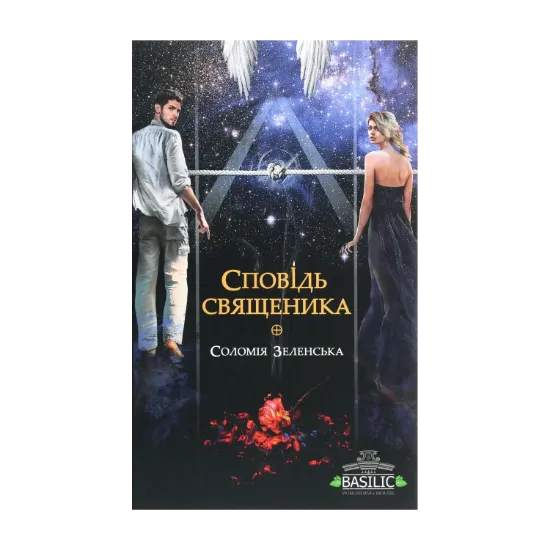 Зображення Сповідь священика