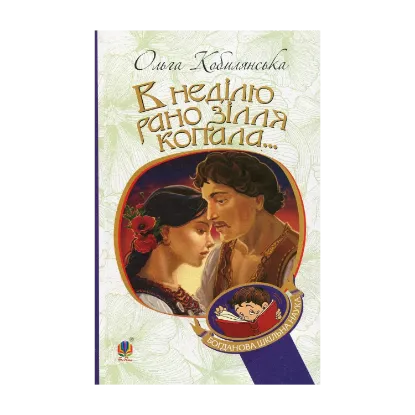 Зображення В неділю рано зілля копала...