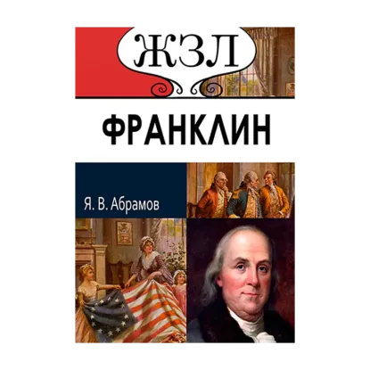 Зображення ЖЗЛ. Бенджамин Франклин. Его жизнь, общественная и научная деятельность