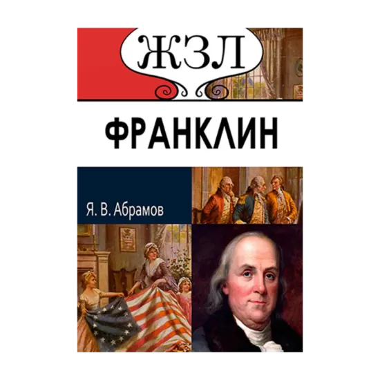 Зображення ЖЗЛ. Бенджамин Франклин. Его жизнь, общественная и научная деятельность