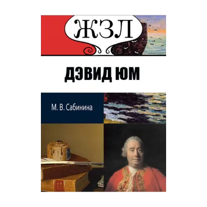 Зображення ЖЗЛ. Дэвид Юм. Его жизнь и философская деятельность