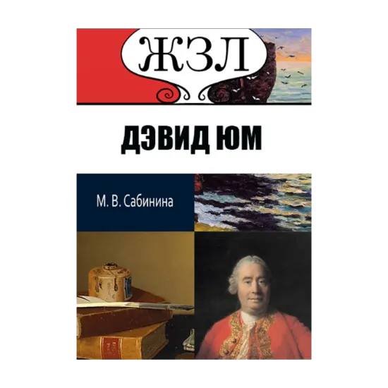 Зображення ЖЗЛ. Дэвид Юм. Его жизнь и философская деятельность