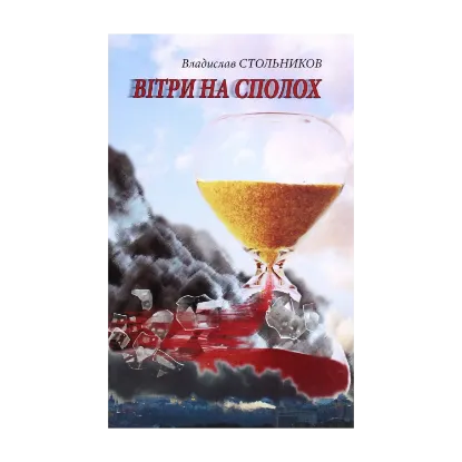 Зображення Вітри на сполох