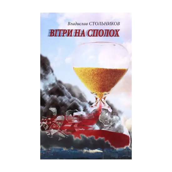 Зображення Вітри на сполох