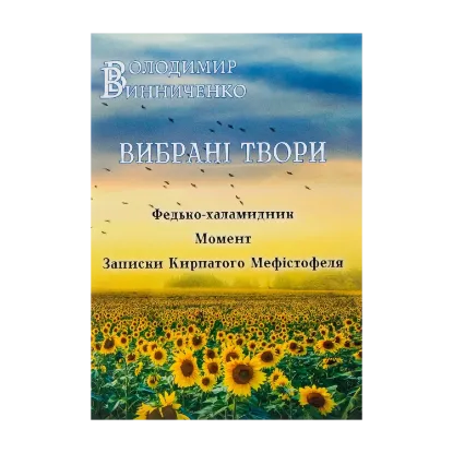 Зображення Вибрані твори. Федько-халамидник. Момент. Записки Кирпатого Мефістофеля