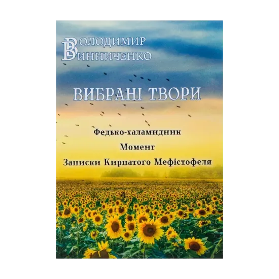 Зображення Вибрані твори. Федько-халамидник. Момент. Записки Кирпатого Мефістофеля