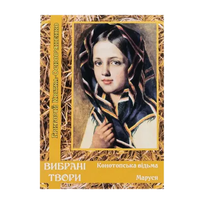 Зображення Вибрані твори. Конотопська відьма. Маруся