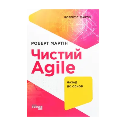 Зображення Чистий AGILE. Назад до основ