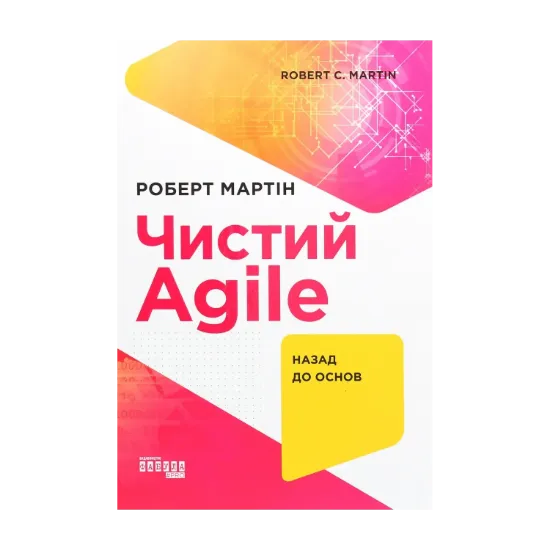 Зображення Чистий AGILE. Назад до основ