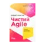 Зображення Чистий AGILE. Назад до основ
