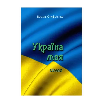 Зображення Україна моя. Поезії