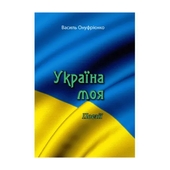 Зображення Україна моя. Поезії