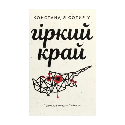 Зображення Гіркий край