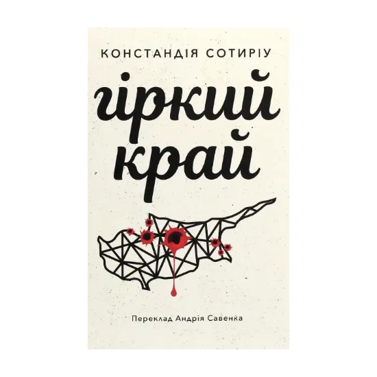 Зображення Гіркий край