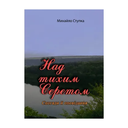 Зображення Над тихим Серетом. Спогади й оповідання