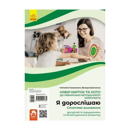 Зображення Я дорослішаю. Статеве виховання. Навчально-розвивальні картки