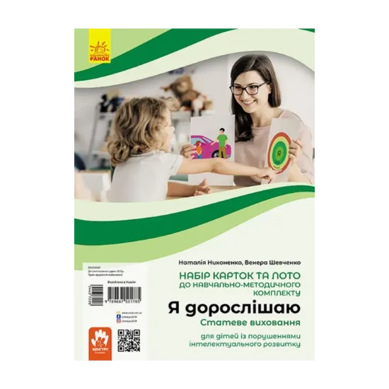 Зображення Я дорослішаю. Статеве виховання. Навчально-розвивальні картки